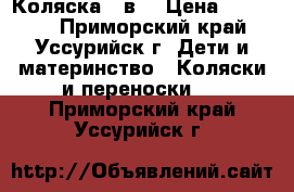 Коляска 2 в1 › Цена ­ 12 000 - Приморский край, Уссурийск г. Дети и материнство » Коляски и переноски   . Приморский край,Уссурийск г.